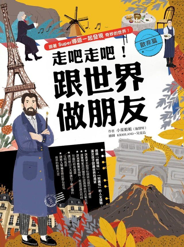  走吧走吧！跟世界做朋友（歐非洲篇）(Kobo/電子書)