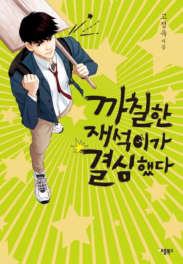  까칠한 재석이가 결심했다(Kobo/電子書)