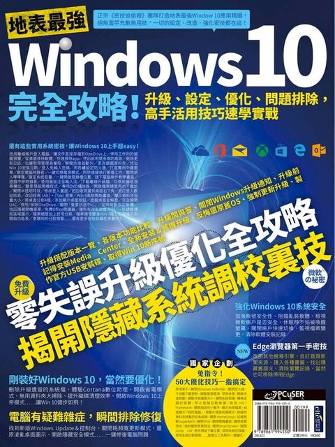 地表最強Windows 10完全攻略！升級、設定、優化、問題排除，高手活用技巧速學實戰(Kobo/電子書)