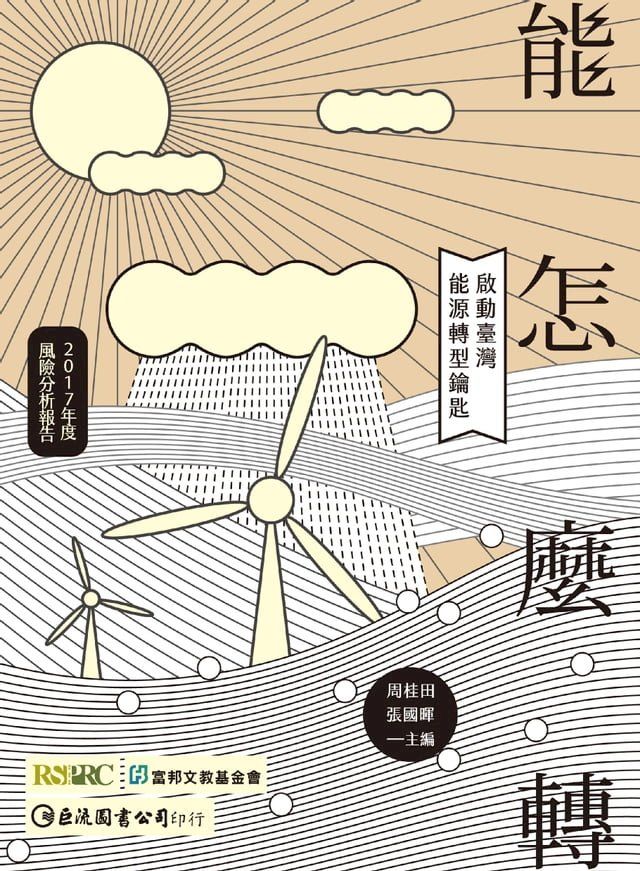  【能】怎麼轉：啟動臺灣能源轉型鑰匙(Kobo/電子書)