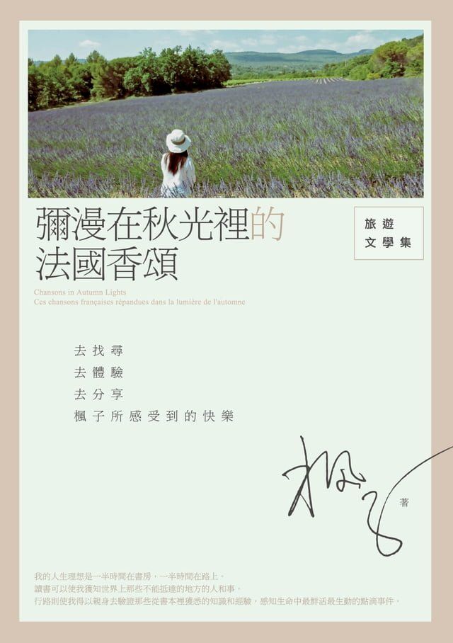  彌漫在秋光裡的法國香頌──旅遊文學集(Kobo/電子書)