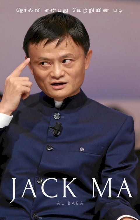 jack ma(Kobo/電子書)