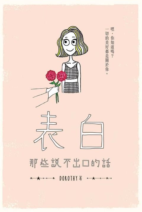 表白：那些說不出口的話(Kobo/電子書)