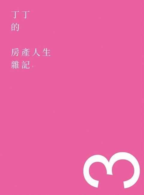 丁丁的房產人生雜記3(Kobo/電子書)