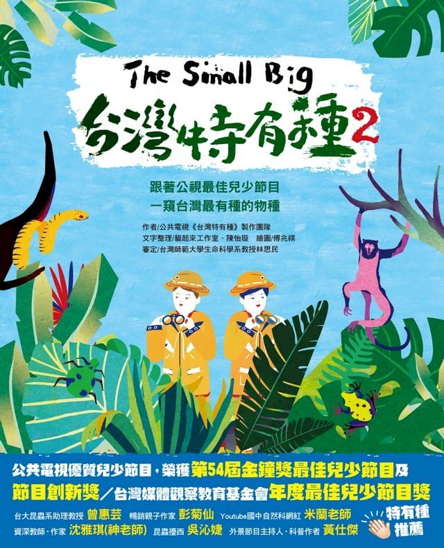  The Small Big台灣特有種2~跟著公視最佳兒少節目一窺台灣最有種的物種(Kobo/電子書)