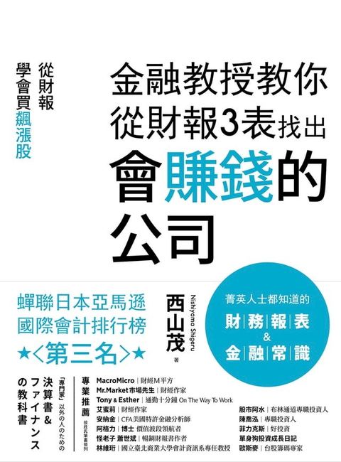 金融教授教你從財報3表找出會賺錢的公司：從財報學買飆漲股(Kobo/電子書)