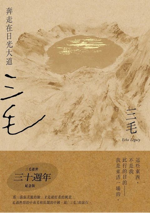 奔走在日光大道【三毛逝世30週年紀念版】(Kobo/電子書)