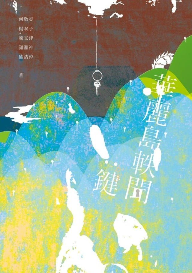  華麗島軼聞：鍵(Kobo/電子書)