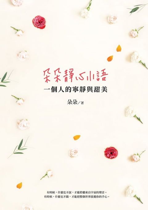 朵朵靜心小語 ：一個人的寧靜與甜美(Kobo/電子書)