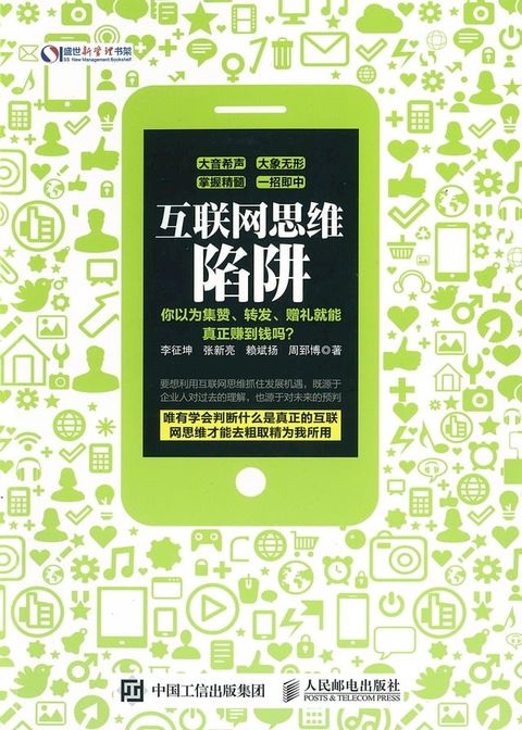 互联网思维陷阱(Kobo/電子書)