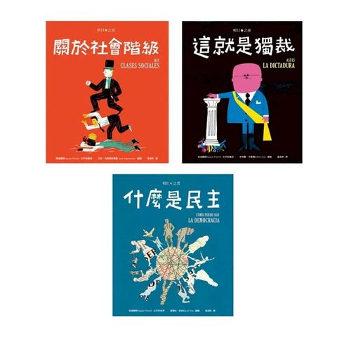 明日之書套書（三冊不分售）：《什麼是民主》+《關於社會階級》+《這就是獨裁》(Kobo/電子書)