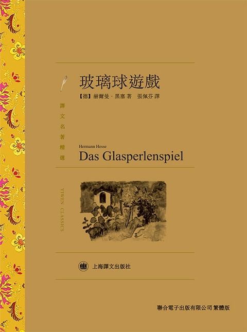 玻璃球遊戲(Kobo/電子書)