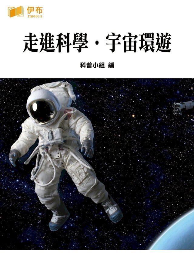  走進科學·宇宙環遊(Kobo/電子書)