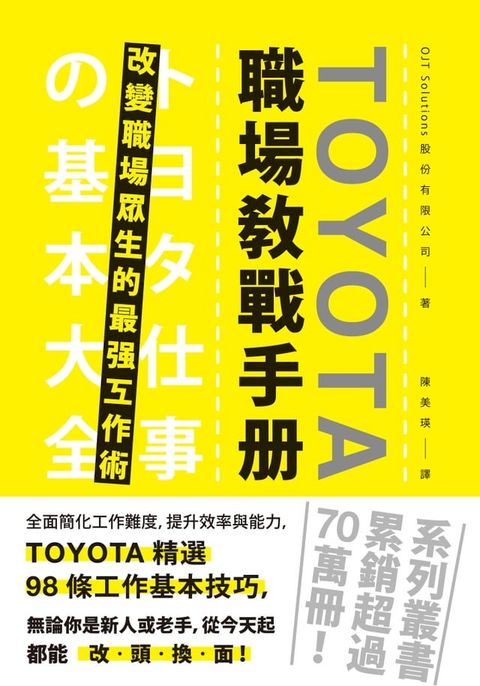 TOYOTA職場教戰手冊： 改變職場眾生的最強工作術(Kobo/電子書)