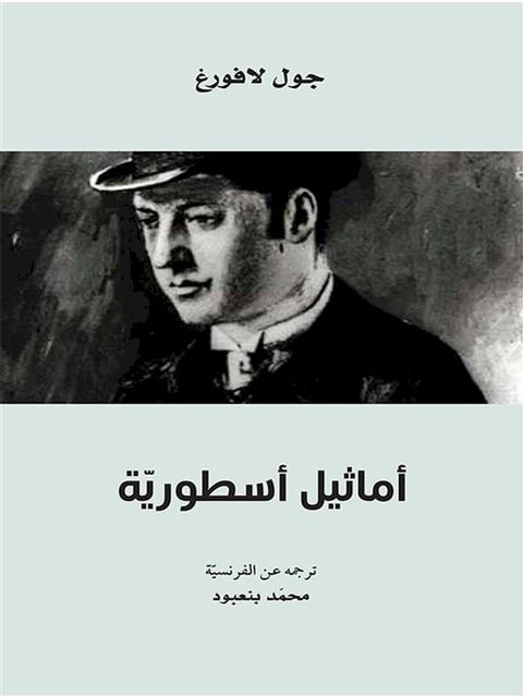 أماثيل أسطورية(Kobo/電子書)