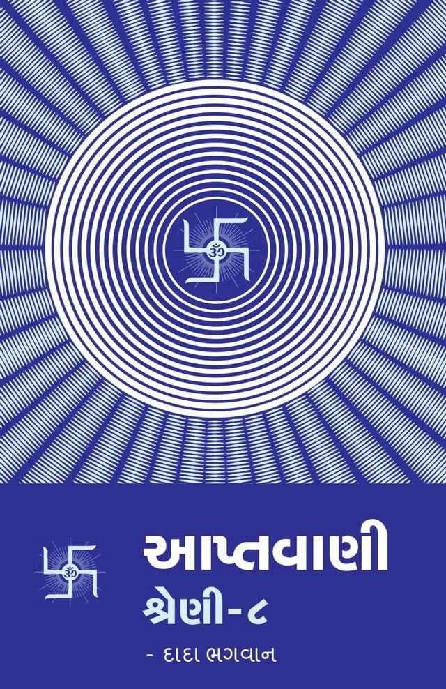  આપ્તવાણી-૮(Kobo/電子書)