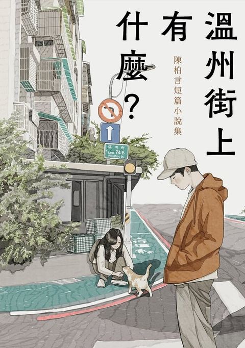 溫州街上有什麼？：陳柏言短篇小說集(Kobo/電子書)