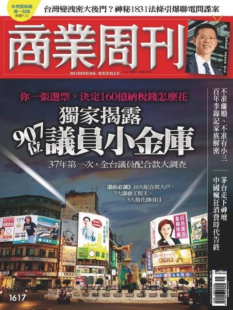 商業周刊 第1617期 獨家揭露 907位議員小金庫(Kobo/電子書)