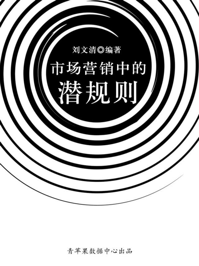  市场营销中的潜规则（励志30本）(Kobo/電子書)