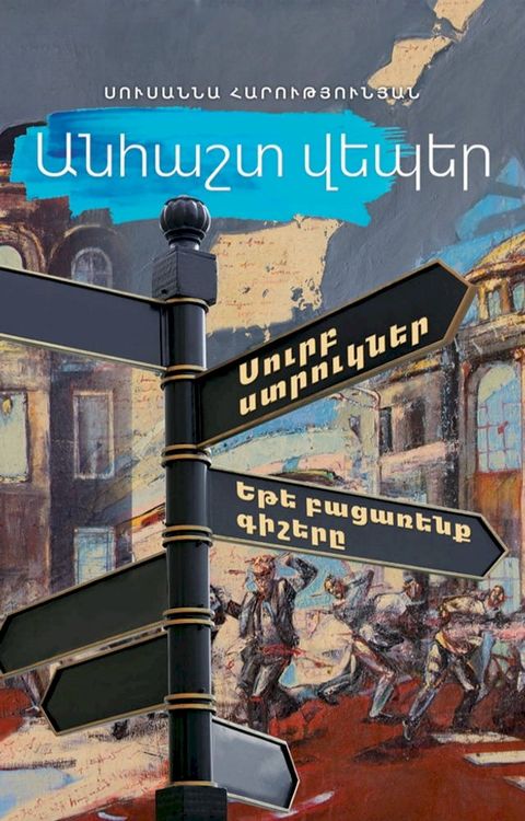 Անհաշտ վեպեր