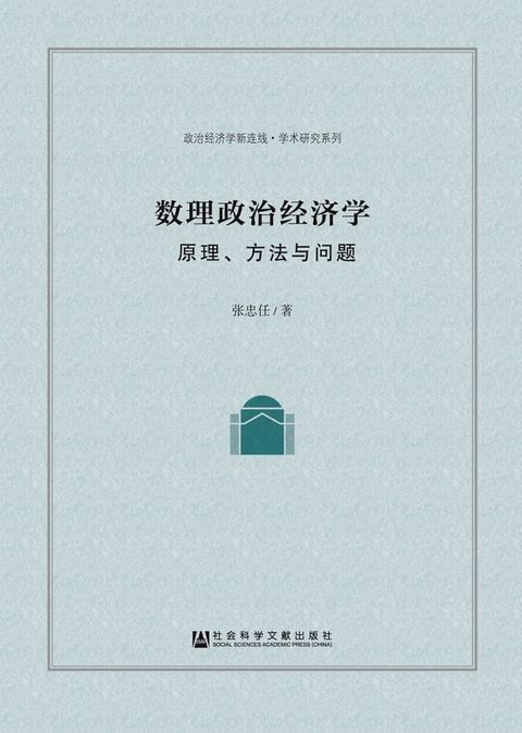 数理政治经济学：原理、方法与问题(Kobo/電子書)