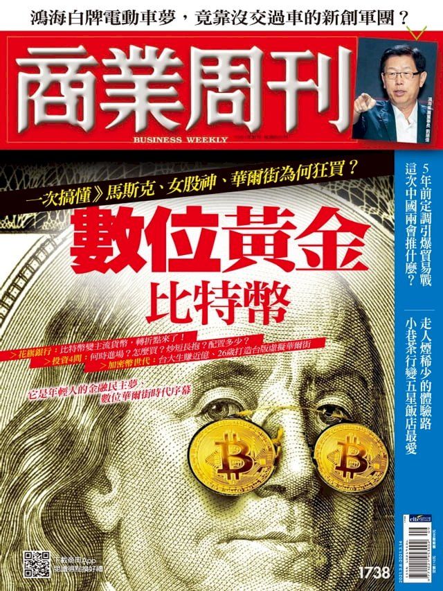  商業周刊 第1738期 數位黃金比特幣(Kobo/電子書)