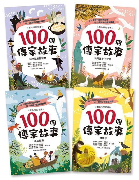 100個傳家故事套書（共四冊）：蘇格拉底的智慧＋快樂王子不快樂＋海底城市＋金窗子(Kobo/電子書)