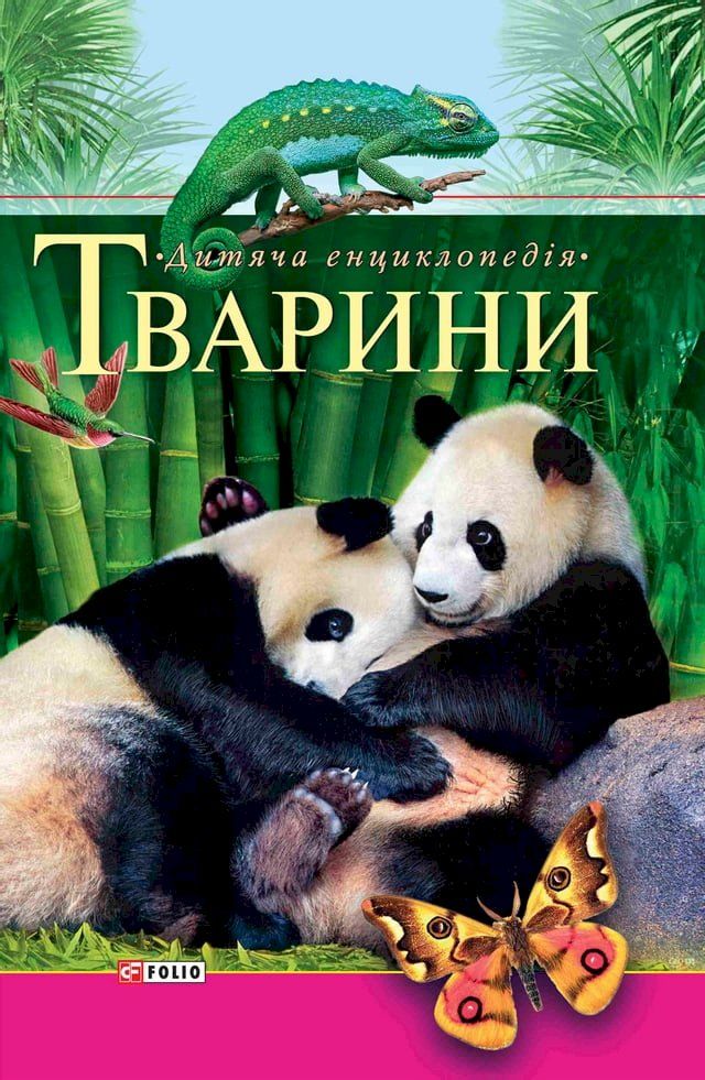  Тварини(Kobo/電子書)