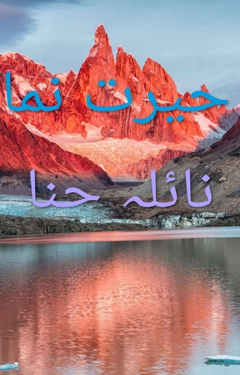 حیرت نما(Kobo/電子書)