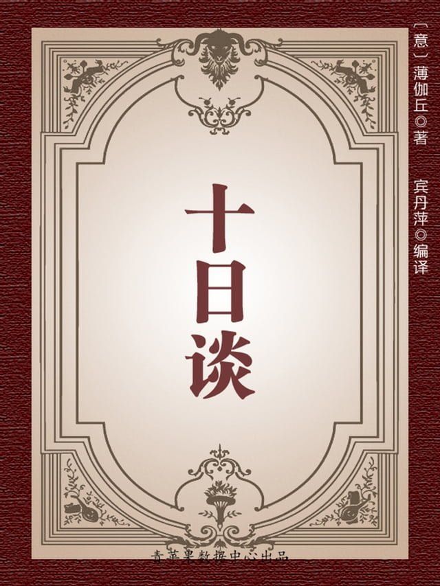  十日谈（经典世界名著）(Kobo/電子書)