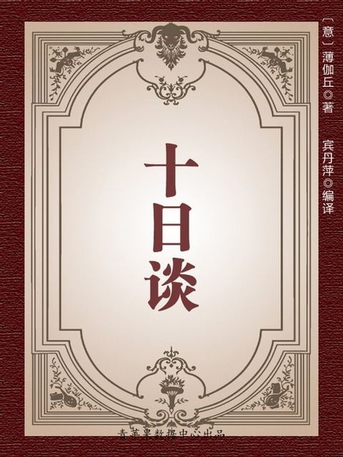 十日谈（经典世界名著）(Kobo/電子書)