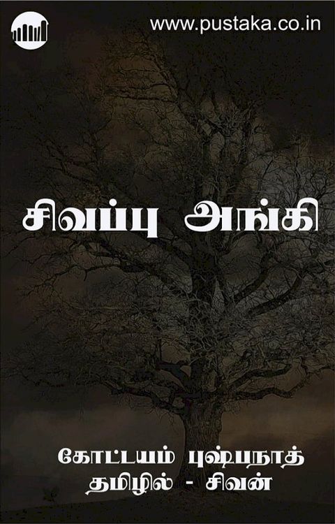Sivappu Anki(Kobo/電子書)