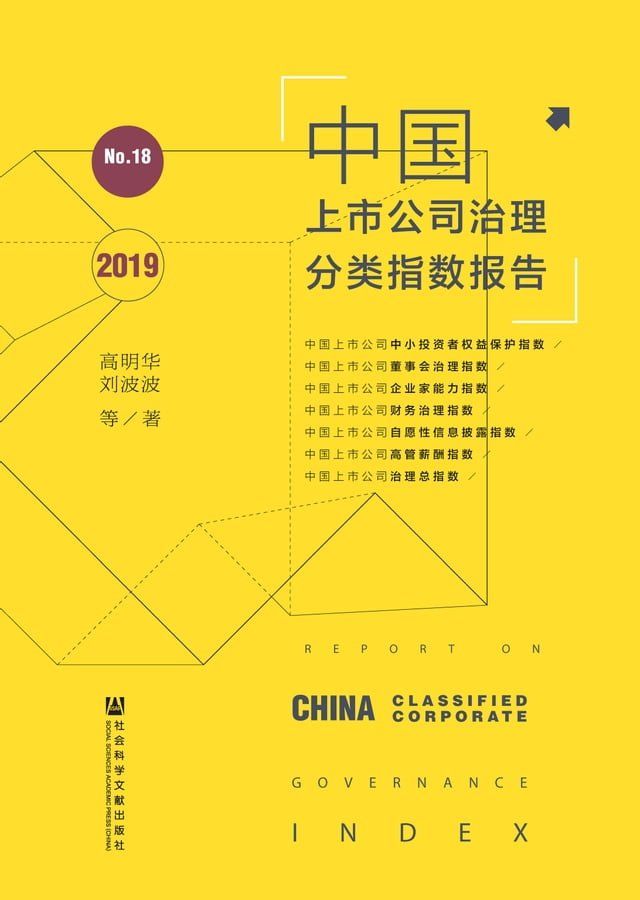  中国上市公司治理分类指数报告No.18（2019）(Kobo/電子書)