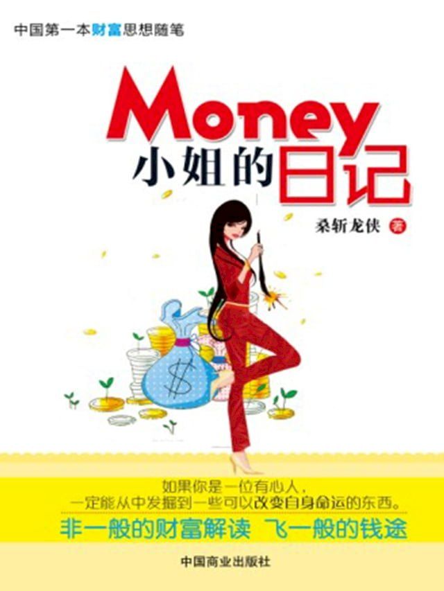  Money小姐的日记(Kobo/電子書)