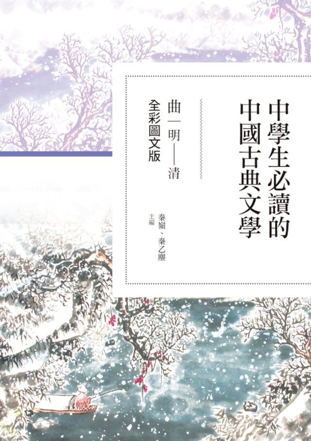  中學生必讀的中國古典文學──曲（明∼清）【全彩圖文版】(Kobo/電子書)