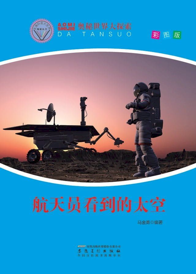  奥秘世界大探索——航天员看到的太空(Kobo/電子書)