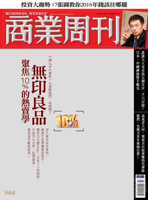 商業周刊 第1464期 無印良品 聚焦10%的熱賣學(Kobo/電子書)