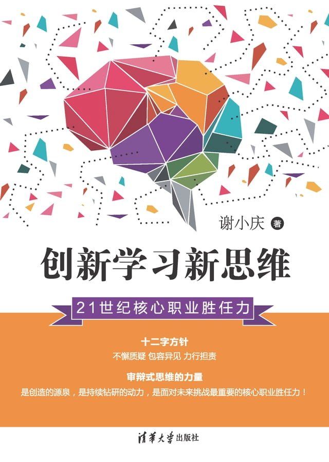  创新学习新思维：21世纪核心职业胜任力(Kobo/電子書)