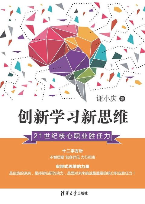 创新学习新思维：21世纪核心职业胜任力(Kobo/電子書)