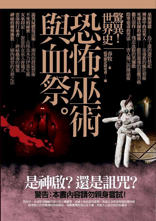  驚異！世界史 恐怖巫術與血祭(Kobo/電子書)