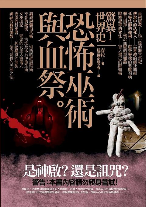 驚異！世界史 恐怖巫術與血祭(Kobo/電子書)