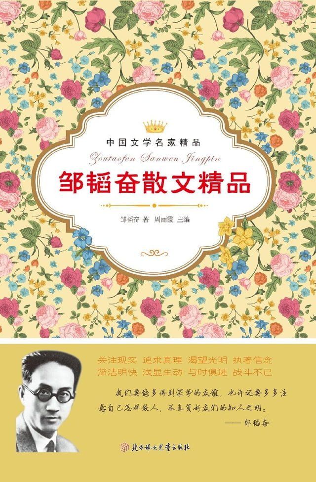  邹韬奋散文精品(Kobo/電子書)