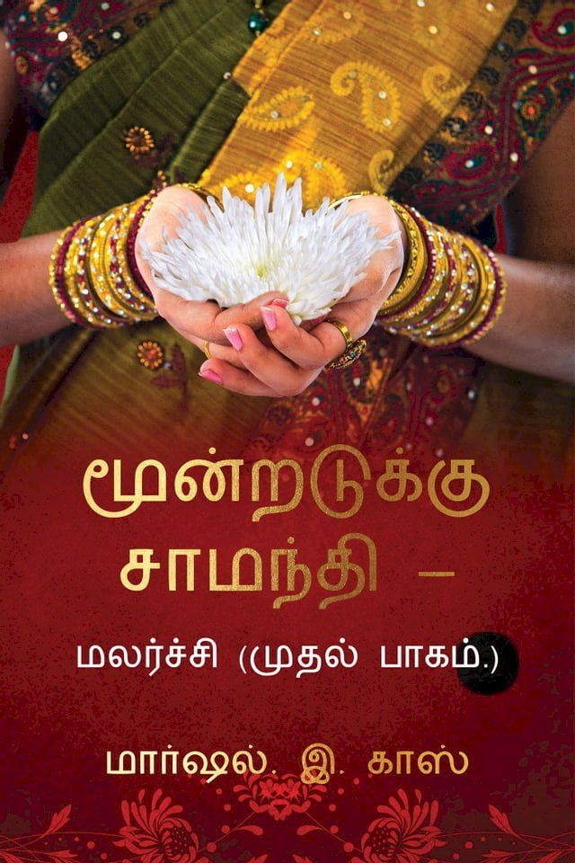  The Chrysanthemum Trilogy: Transition (Tamil)(Kobo/電子書)