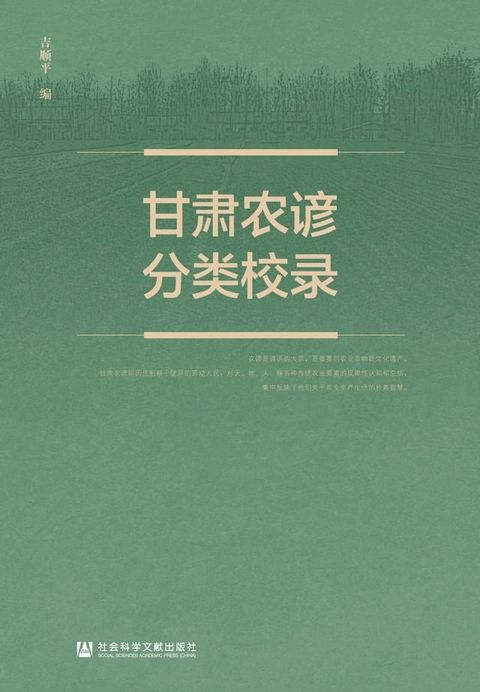 甘肃农谚分类校录(Kobo/電子書)