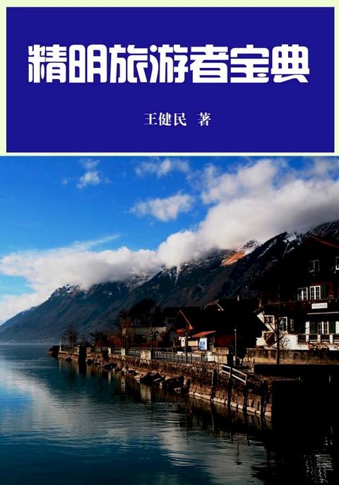 精明旅游者宝典(Kobo/電子書)