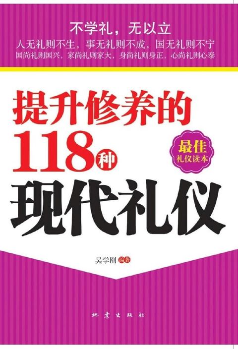 提升修养的118种现代礼仪(Kobo/電子書)