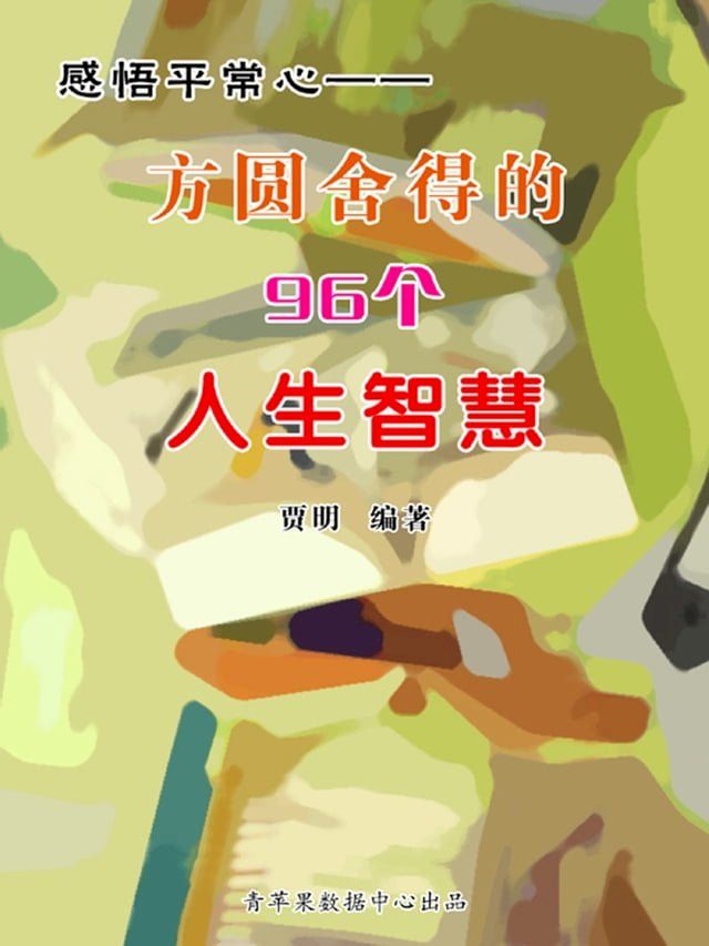  感悟平常心——方圆舍得的96个人生智慧(Kobo/電子書)