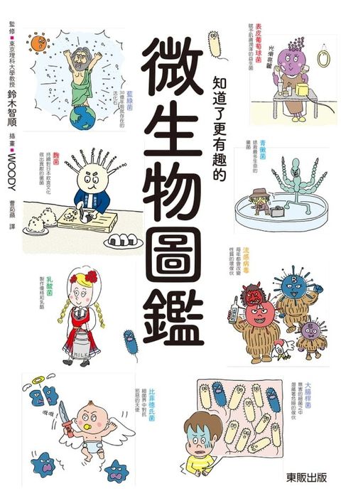 知道了更有趣的微生物圖鑑(Kobo/電子書)