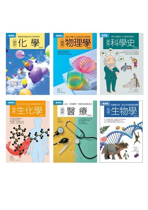 理科醫科合集（共六冊）：圖解物理學+圖解化學+圖解生物學+圖解生化學+圖解醫療+圖解科學史(Kobo/電子書)