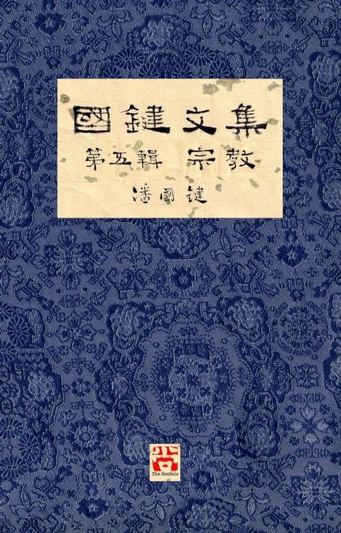 國鍵文集 第五輯 宗教 A Collection of Kwok Kin's Newspaper Columns, Vol. 5(Kobo/電子書)